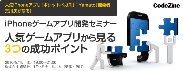 iPhoneゲームアプリ開発セミナー 人気ゲームアプリから見る 3つの成功ポイント