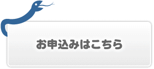 お申込み