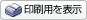 印刷用を表示