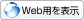 Web用を表示