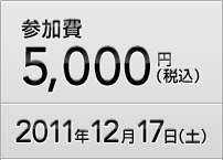 参加費5,000円(税込) 2011年12月17日(土)