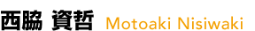 西脇 資哲 Motoaki Nisiwaki