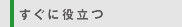 すぐに役立つ