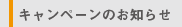 キャンペーンのお知らせ