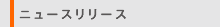 プレスリリース・お知らせ