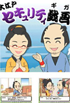 大江戸セキュリティ戯画(ギガ)