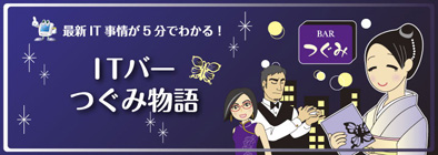 ITバー　つぐみ物語