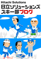 日立システムスキー部ブログ