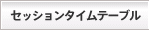 セッションタイムテーブル