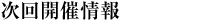 次回開催情報