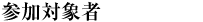 参加対象者