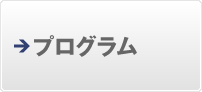 プログラム