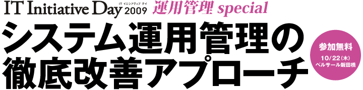 IT Initiative day IT主導のビジネス変革
