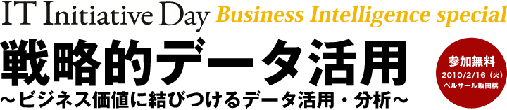 IT Initiative day IT主導のビジネス変革