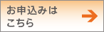 お申し込みはこちら