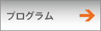 プログラム