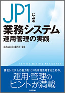 JP1による業務システム運用管理の実践
