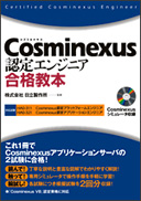 Cosminexus認定エンジニア資格試験対策テキスト
