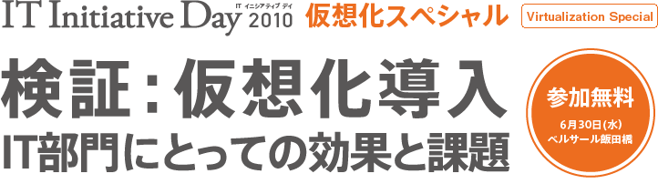 IT Initiative day ユーザー企業の導入と課題を検証