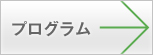 プログラム