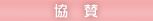 協賛