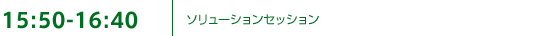 15: 50-16: 30 | ソリューションセッション