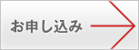 お申し込み
