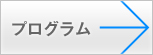 プログラム