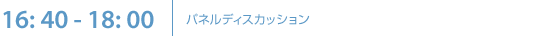 16: 40-18: 00 | パネルディスカッション