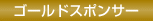 ゴールドスポンサー
