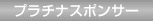プラチナスポンサー