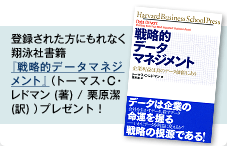 登録された方にもれなく翔泳社書籍『戦略的データマネジメント』(トーマス・C・レドマン (著) / 栗原潔 (訳) )プレゼント!