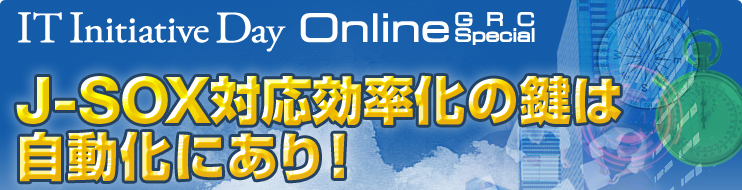 IT Initiative Day Online GRC Special J-SOX対応効率化の鍵は自動化にあり!新野淳一が訊く!「リスク管理の自動化」とその手法 Publickey編集長 新野淳一氏×SAPジャパン 関口善昭氏