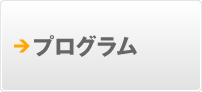 プログラム