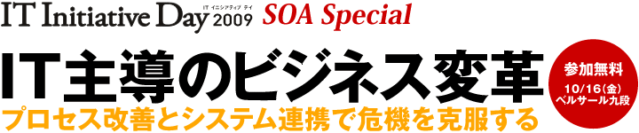 IT Initiative day IT主導のビジネス変革