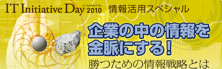 IT Initiative Day 2010/情報活用スペシャル　企業の中の情報を金脈にする！勝つための情報戦略とは