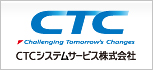 CTCシステムサービス株式会社