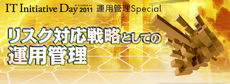 運用管理Special　リスク対応戦略としての運用管理