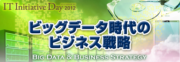 IT Initiative Day 2011/ Big Data Special ビッグデータの衝撃 〜 大規模データ時代のIT戦略