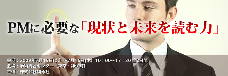 PMに必要な「現状と未来を読む力」