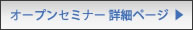 オープンセミナー詳細ページ