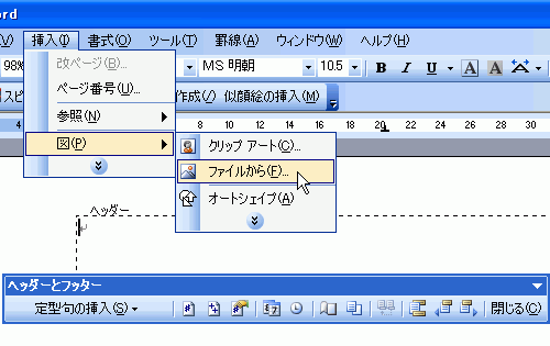 ［挿入］-［図］-［ファイルから］をクリック