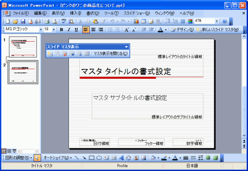 スライドマスタ表示画面