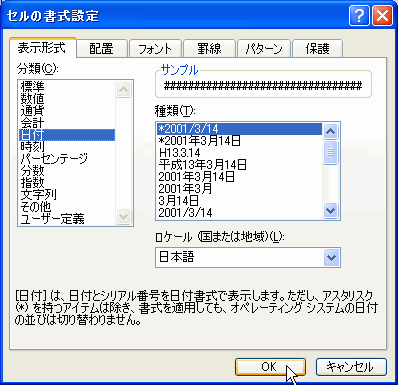 ［セルの書式設定］ダイアログボックスで、表示形式を「日付」に変更すると...