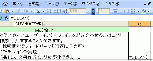 数式バーに「=CLEAN(」を入力
