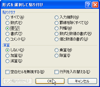 ［形式を選択して貼り付け］ダイアログボックスで［値］を選択して［OK］ボタンをクリック