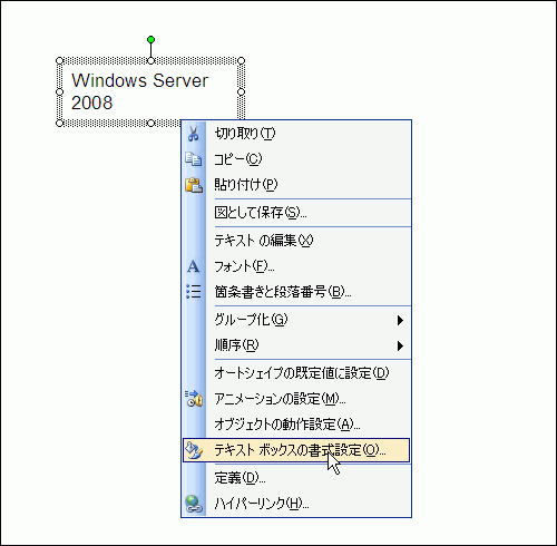 右クリックして［テキストボックスの書式設定］を選択