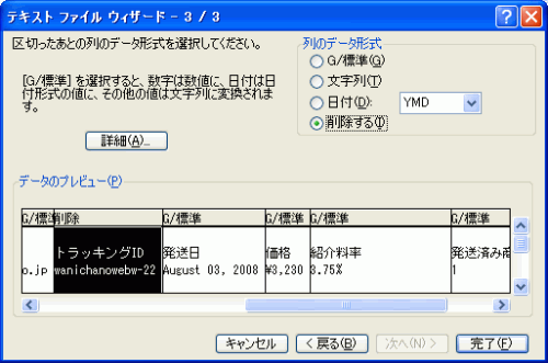 テキストファイルウィザード - 3/3