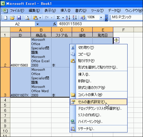 右クリックして［セルの書式設定］を選択