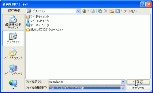 ［名前を付けて保存］ダイアログボックスでXMLスプレッドシートファイル形式を指定して保存